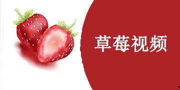 草莓国产视频播放,本土美味闪耀荧屏